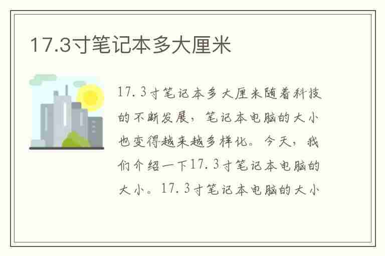 17.3寸笔记本多大厘米(17.3寸笔记本多大厘米16:9)